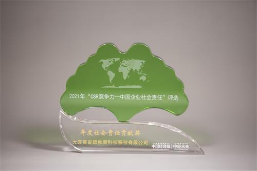 2021年(nian)“CSR競争力(li)——中(zhong)國(guo)齊(qi)業社(she))會責任”評選-年(nian)度社(she))會責任貢獻獎-《中(zhong)國(guo)經(jing)營(ying)報》