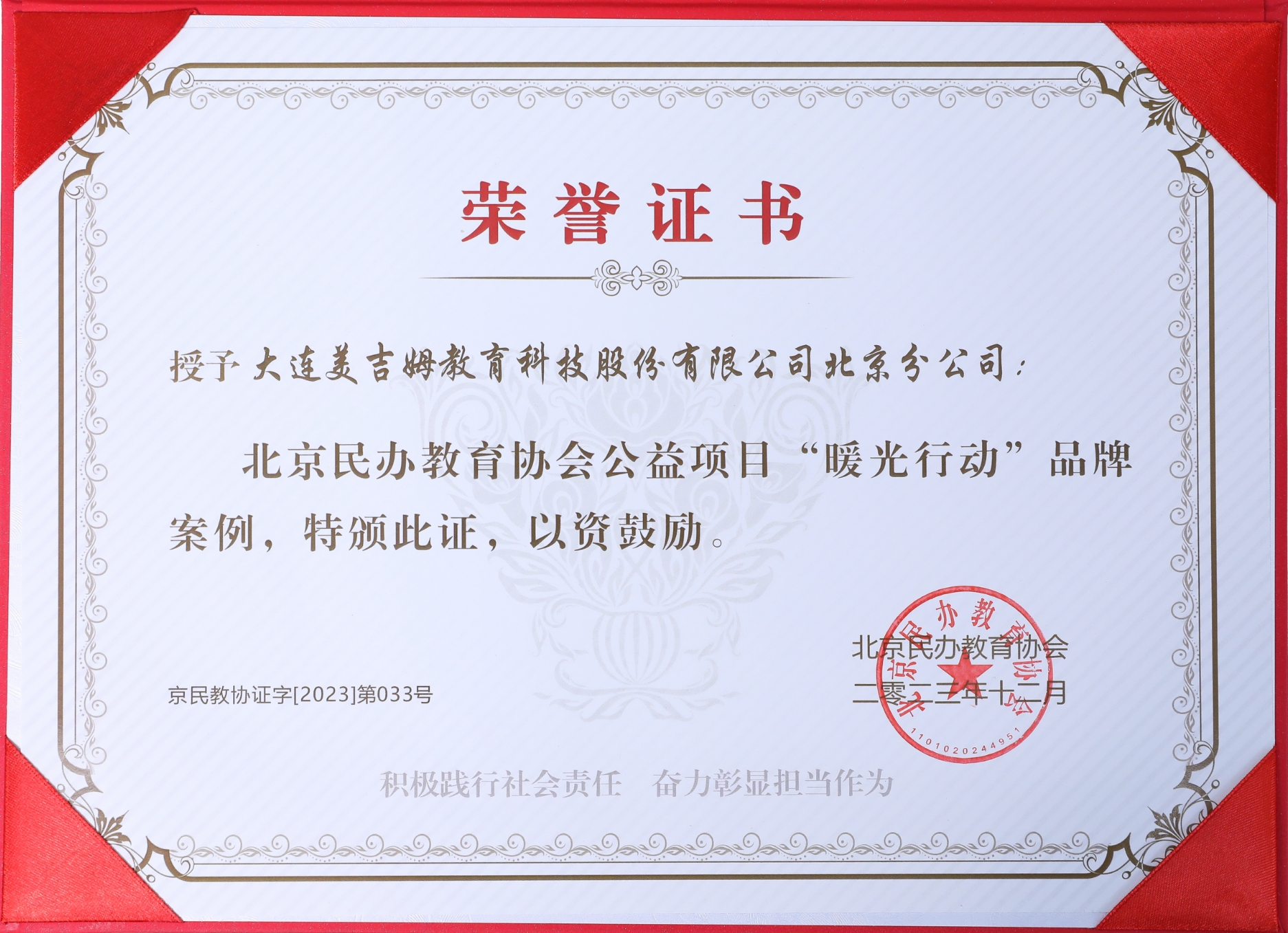 2023年(nian)北京民(mín)辦(bàn)教育協會公(gōng)益項(xiang)目(mu)“暖光行動(dòng)”品(pin)牌